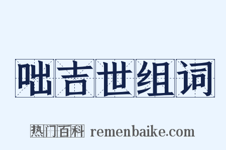 咄吉世组词是什么意思的图片